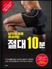 남자의 힙을 완성하는 절대 10분
