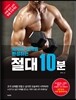 남자의 어깨를 완성하는 절대 10분