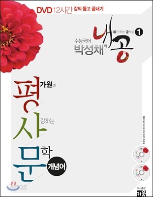 수능국어 박성채의 내공 1 평가원이 사랑하는 문학 개념어 (2015년)