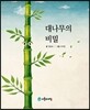 대나무의 비밀