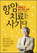 항암 치료는 사기다