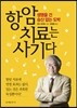 항암 치료는 사기다