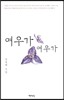 여우가 여우가