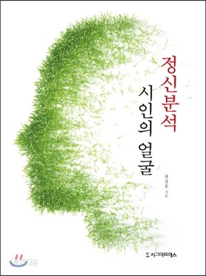 정신분석 시인의 얼굴