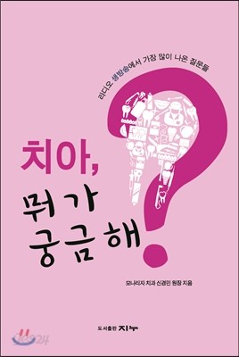 치아, 뭐가 궁금해?