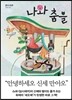 나와 춤을