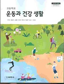 교학사 고등학교 운동과 건강 생활 교과서 (서희진) 새과정