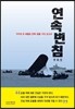 연속변침