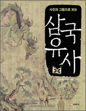 사진과 그림으로 보는 삼국유사