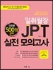 일취월장 JPT 실전 모의고사 500점 공략