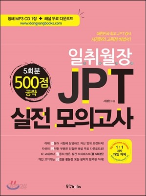 일취월장 JPT 실전 모의고사 500점 공략