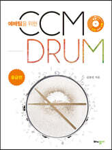 예배팀을 위한 CCM 드럼 중급편