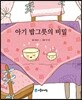 아기 밥그릇의 비밀