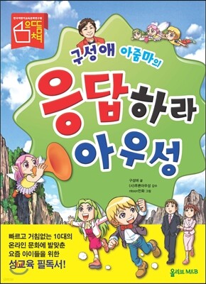 구성애 아줌마의 응답하라 아우성