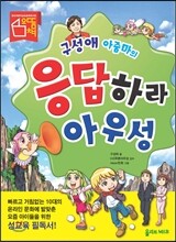 구성애 아줌마의 응답하라 아우성