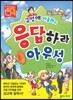 구성애 아줌마의 응답하라 아우성