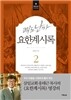 쾌도난마 요한계시록 2