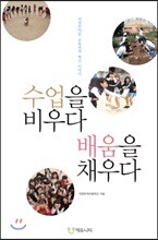 수업을 비우다 배움을 채우다