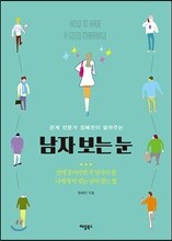 남자 보는 눈