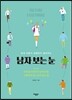 남자 보는 눈