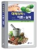 대체의학의 이론과 실제