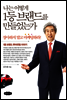 나는 어떻게 1등 브랜드를 만들었는가