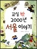 교실 밖 2000년 서울 이야기