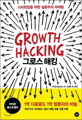 그로스 해킹 Growth Hacking