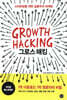 그로스 해킹 Growth Hacking