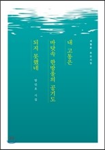 내 고통은 바닷속 한방울의 공기도 되지 못했네