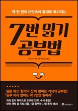 7번 읽기 공부법 : 책 한 권이 머릿속에 통째로 복사되는