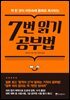 7번 읽기 공부법 : 책 한 권이 머릿속에 통째로 복사되는