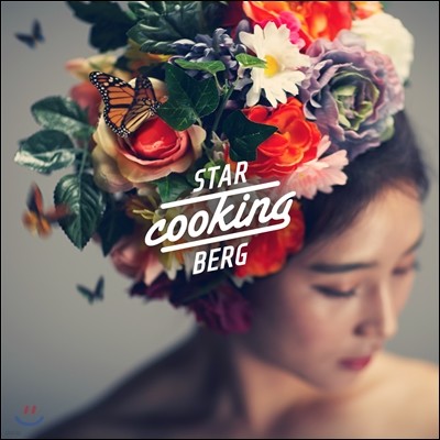 스타쿠킹버그 (Star Cooking Berg) 1집 - 위로