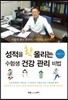 성적을 확 올리는 수험생 건강 관리 비법