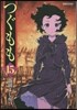 つぐもも 15