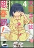 大家さんは思春期! 4