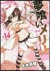 夢くいメリ- 14