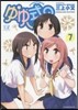 ゆゆ式 7