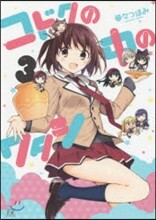 コドクの中のワタシ 3