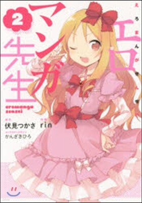 エロマンガ先生  2