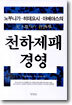 노부나가ㆍ히데요시ㆍ이에야스의 천하제패 경영
