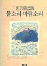 물소리 바람소리-법정 수상집