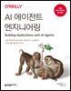 AI 에이전트 엔지니어링