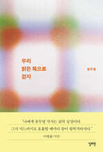 우리 밝은 쪽으로 걷자