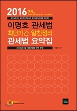 2016 이명호 관세법 요약집