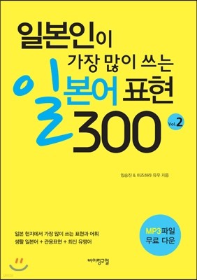 일본인이 가장 많이 쓰는 일본어 표현 300 Vol. 2