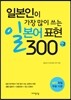일본인이 가장 많이 쓰는 일본어 표현 300 Vol. 2
