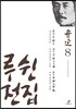 루쉰 전집 8권