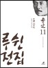 루쉰 전집 11권