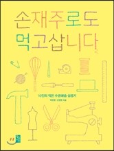 손재주로도 먹고삽니다
